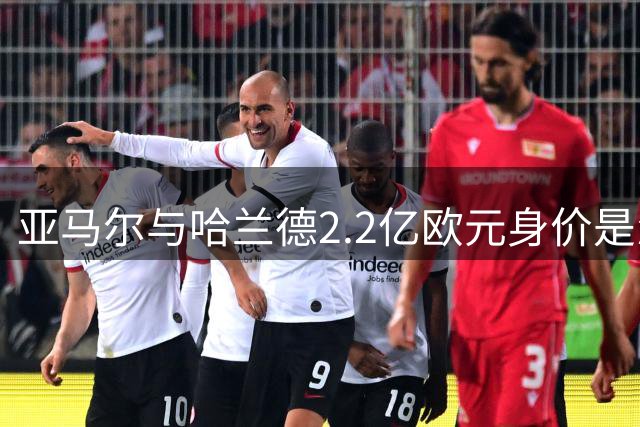 亚马尔与哈兰德2.2亿欧元身价是怎么来的？